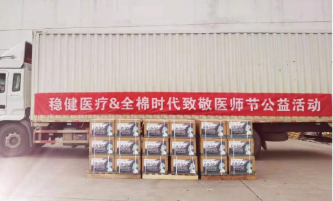 仁心滿擔(dān)當(dāng)，穩(wěn)健醫(yī)療與全棉時代向“白衣天使”致敬！