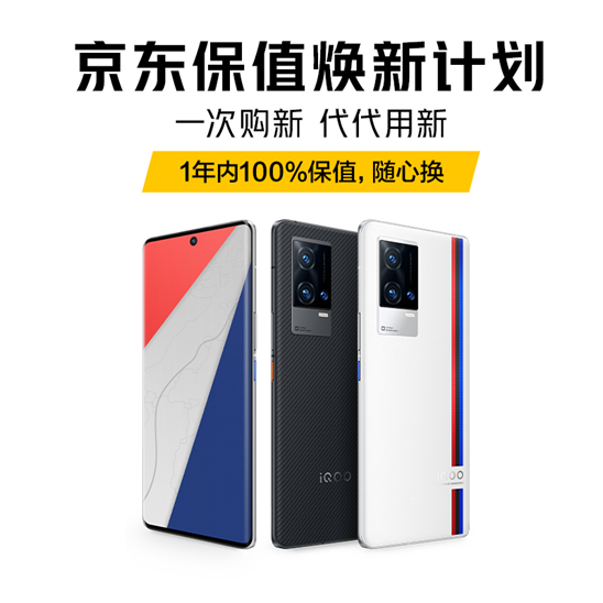 一年換新穩(wěn)賺不賠！購(gòu)iQOO 8系列保值煥新版享愛(ài)回收超值福利