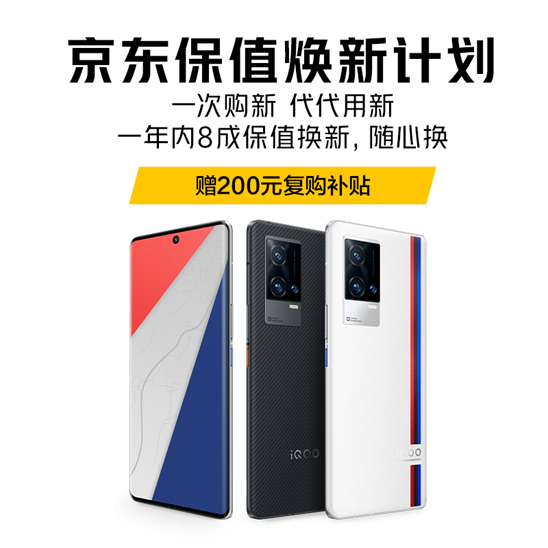 一年換新穩(wěn)賺不賠！購(gòu)iQOO 8系列保值煥新版享愛(ài)回收超值福利