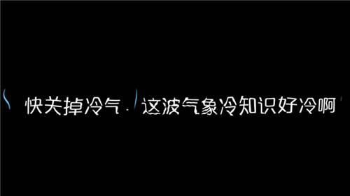 科普穩(wěn)中帶皮 氣象冷知識(shí)視頻引發(fā)網(wǎng)友熱烈討論