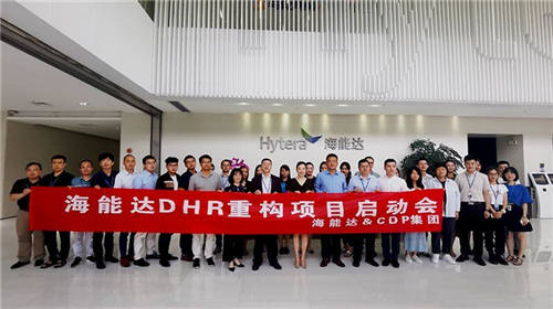 “海能達DHR重構(gòu)項目”正式啟動，CDP助其人力資源系統(tǒng)數(shù)字化升級