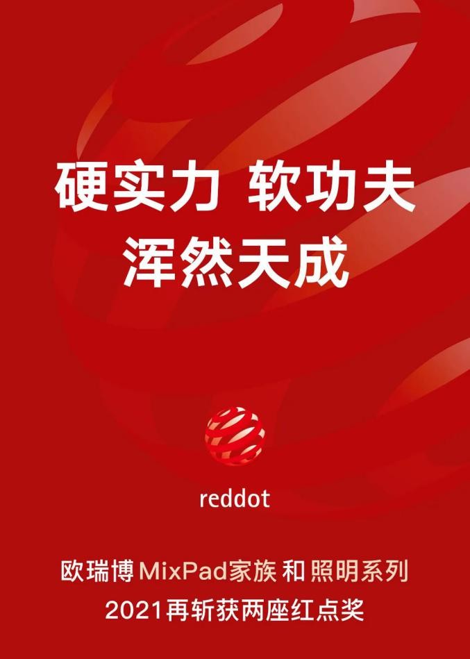 科技+美學(xué)實(shí)力再出圈！歐瑞博再斬獲兩座紅點(diǎn)設(shè)計(jì)獎(jiǎng)！