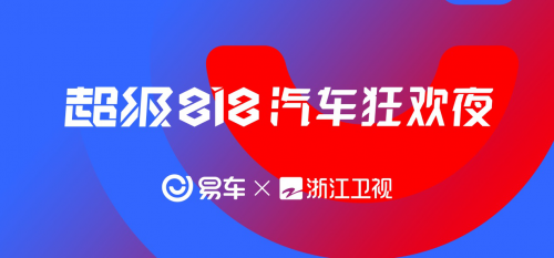 易車打造級(jí)818汽車狂歡節(jié)，將造節(jié)營(yíng)銷玩出新高度