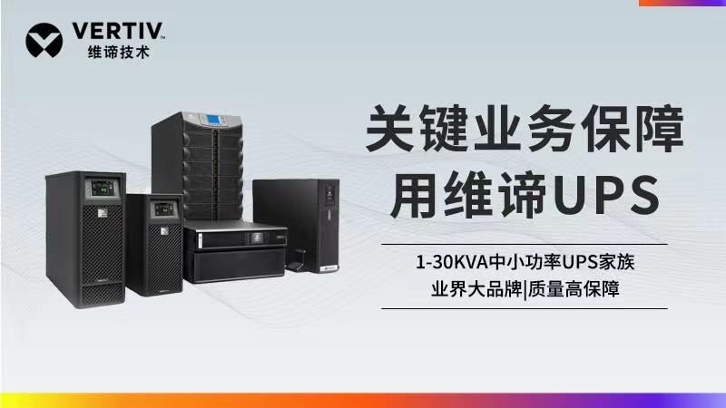 選擇小功率UPS，如何做到針對(duì)性地滿足應(yīng)用需求？