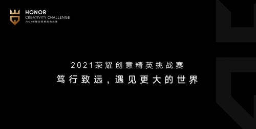 聚英才、贏未來，首屆榮耀創(chuàng)意精英挑戰(zhàn)賽圓滿收官