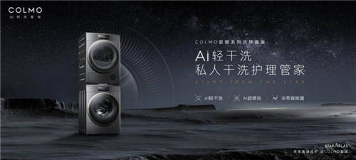 “將干洗店移至家中”，COLMO開啟高端干洗護(hù)理新體驗