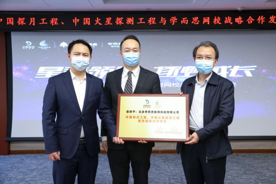 學(xué)而思網(wǎng)校成為“中國(guó)探月工程、中國(guó)火星探測(cè)工程官方戰(zhàn)略合作伙伴”