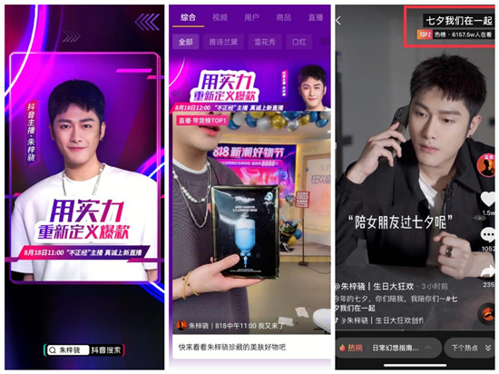 朱梓驍抖音818新潮好物節(jié)直播GMV破2.6億，助力品牌聲量銷量雙爆發(fā)