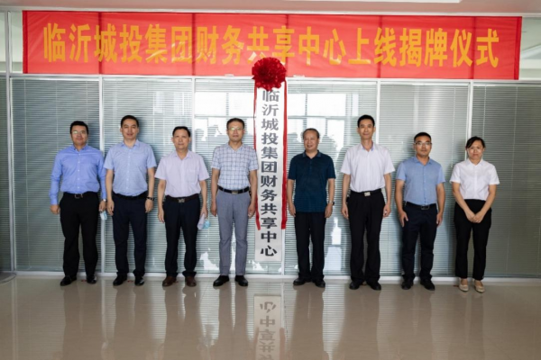 加速國企數(shù)字化轉(zhuǎn)型，元年科技見證臨沂城投財(cái)務(wù)共享項(xiàng)目啟航