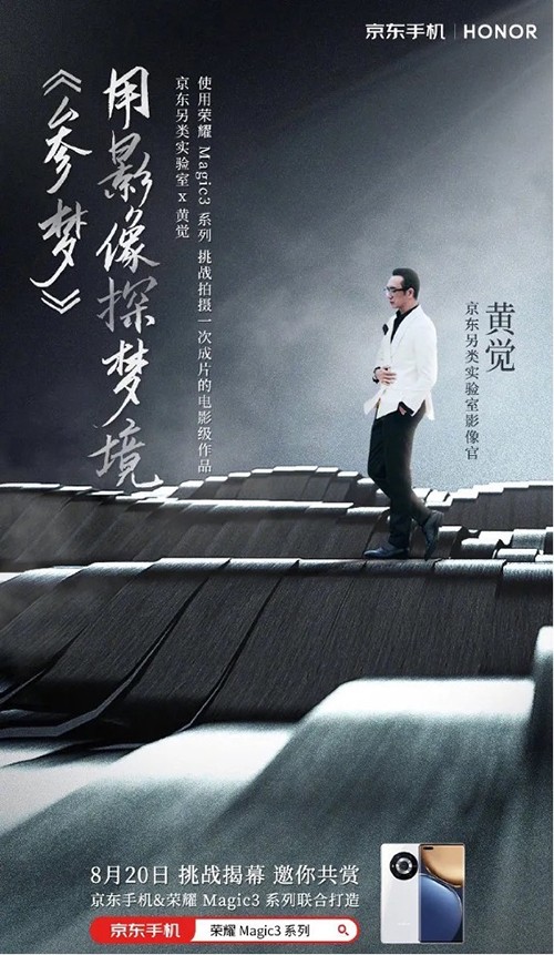人人都能做導(dǎo)演！京東另類實(shí)驗(yàn)室攜手黃覺(jué)用榮耀Magic3讓夢(mèng)想照進(jìn)現(xiàn)實(shí)