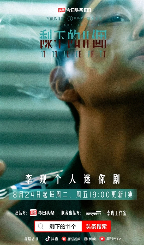 李現(xiàn)個人迷你劇《剩下的11個》將于今日頭條上線，軟科幻懸疑劇情拉滿期待值