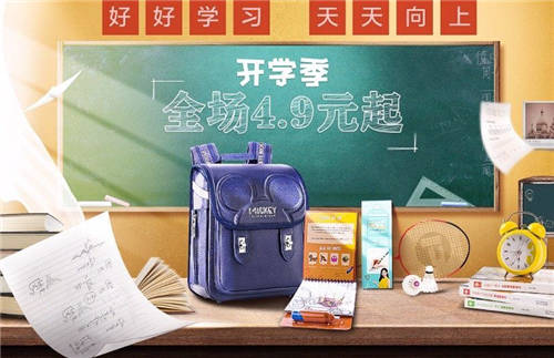 暑假余額不足 “真快樂”全場4.9元起 開學儀式感拉滿