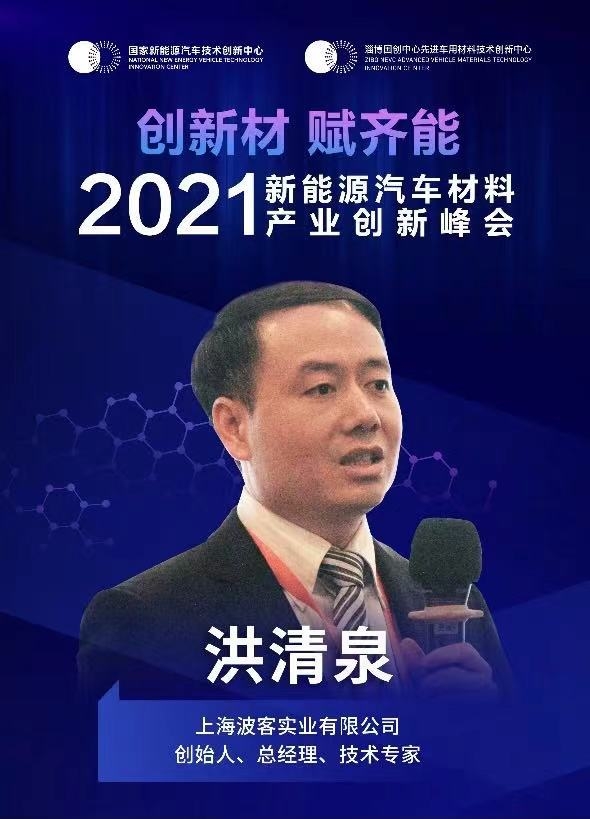 把脈先進(jìn)車用材料，上海波客實(shí)業(yè)有限公司創(chuàng)始人洪清泉助力2021年新能源汽車材料產(chǎn)業(yè)創(chuàng)新峰會(huì)
