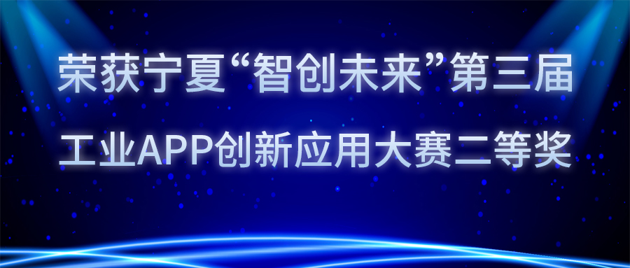 語禎物聯連續(xù)兩屆榮獲寧夏工業(yè)APP創(chuàng)新應用大賽前三名！
