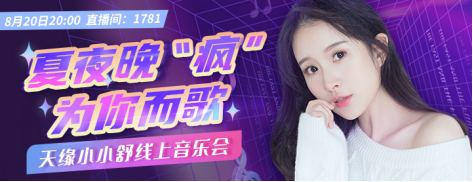 小小舒音樂會(huì)“后浪”來襲！KK直播打造新星歌手云演出風(fēng)向標(biāo)
