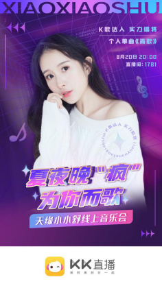 小小舒音樂會(huì)“后浪”來襲！KK直播打造新星歌手云演出風(fēng)向標(biāo)