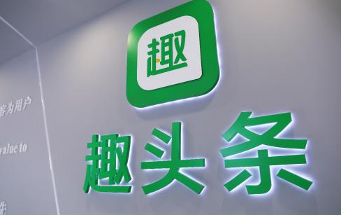 趣頭條發(fā)力創(chuàng)新，加速布局平臺(tái)業(yè)務(wù)和創(chuàng)新業(yè)務(wù)