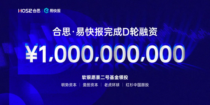 易快報(bào)完成10億元人民幣D輪融資，雙輪驅(qū)動(dòng)戰(zhàn)略引領(lǐng)行業(yè)變革