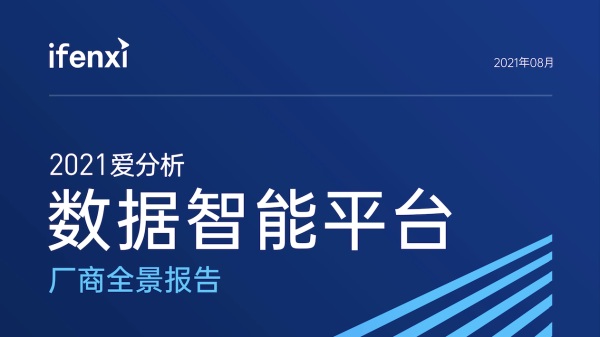 愛數再次入選愛分析數據智能平臺廠商全景報告