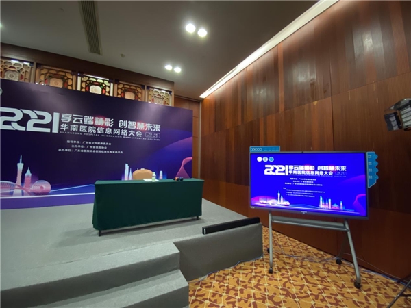 2021華南醫(yī)院信息網(wǎng)絡(luò)大會(huì)圓滿結(jié)束，?？漆t(yī)療以技術(shù)助力醫(yī)療行業(yè)信息化建設(shè)