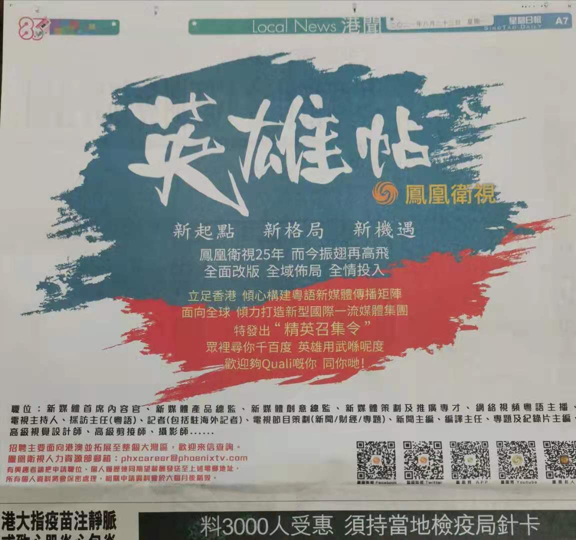 2021年8月23日，鳳凰衛(wèi)視“英雄帖”刊發(fā)于《星島日?qǐng)?bào)》A7版