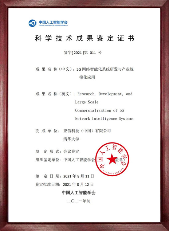 亞信科技、清華大學(xué)5G科技創(chuàng)新成果通過中國人工智能學(xué)會成果鑒定