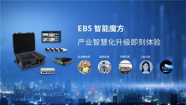 EB5智能魔方正式發(fā)售，產(chǎn)業(yè)智能化轉(zhuǎn)型進(jìn)入即插即用時代