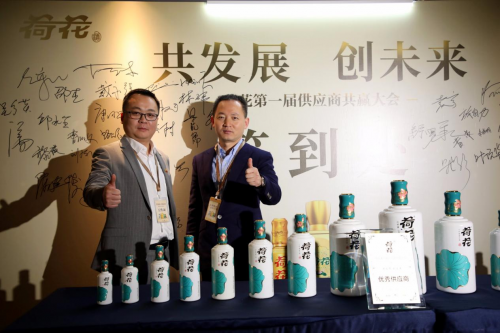 荷花酒舉辦首屆供應(yīng)商共贏大會(huì)，打造“荷花生態(tài)圈”價(jià)值繁榮
