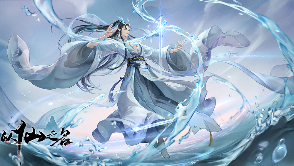 另類修仙手游！《以仙之名》8月31日開啟全渠道測試