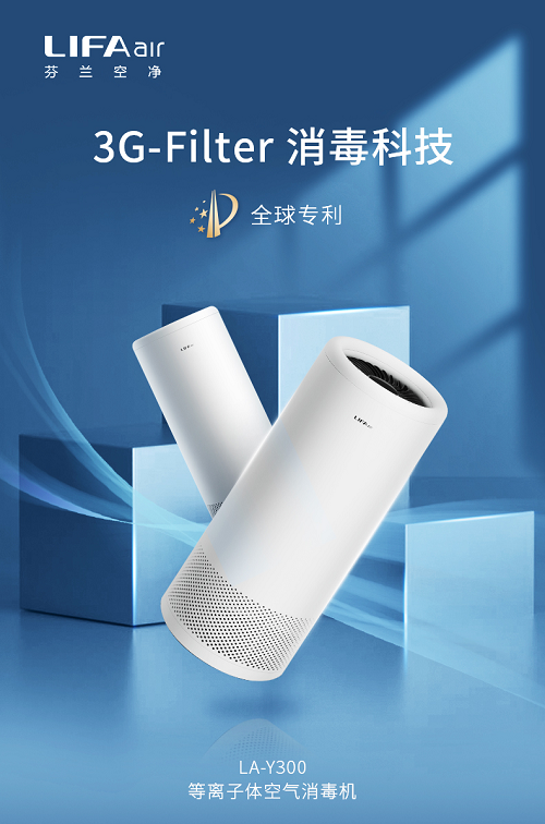 LIFAair（麗風(fēng)）空氣消毒機(jī)重磅上市，“消毒殺菌凈化”三重守護(hù)