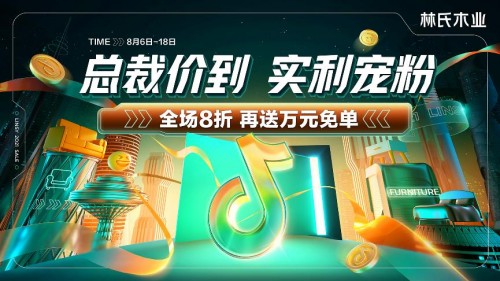 興趣電商強(qiáng)勢(shì)崛起，林氏木業(yè)擴(kuò)展新零售場(chǎng)景