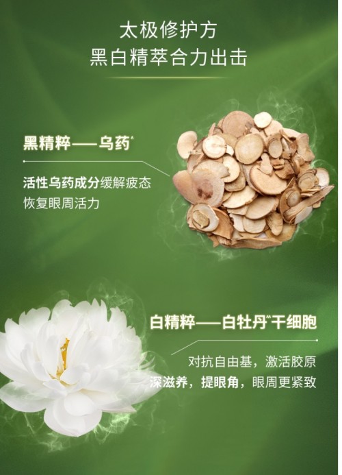 佰草集太極眼霜集中草藥X革新技術(shù)，讓眼眸煥發(fā)光彩！
