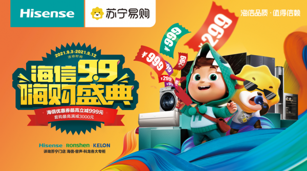 海信聯(lián)合蘇寧易購(gòu)“創(chuàng)造新歷史”，“909嗨購(gòu)盛典”今年更嗨！