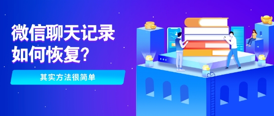 還在為誤刪微信聊天記錄發(fā)愁？這幾種恢復(fù)方法你敢相信嗎！