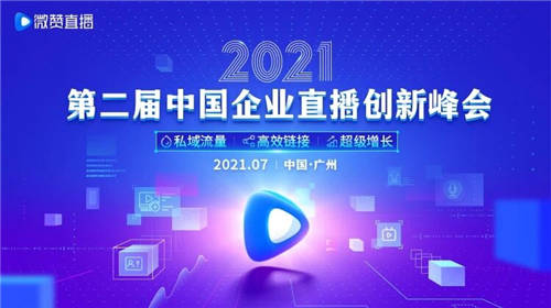 2021第二屆中國(guó)企業(yè)直播創(chuàng)新峰會(huì) 微贊獨(dú)家指南來(lái)襲