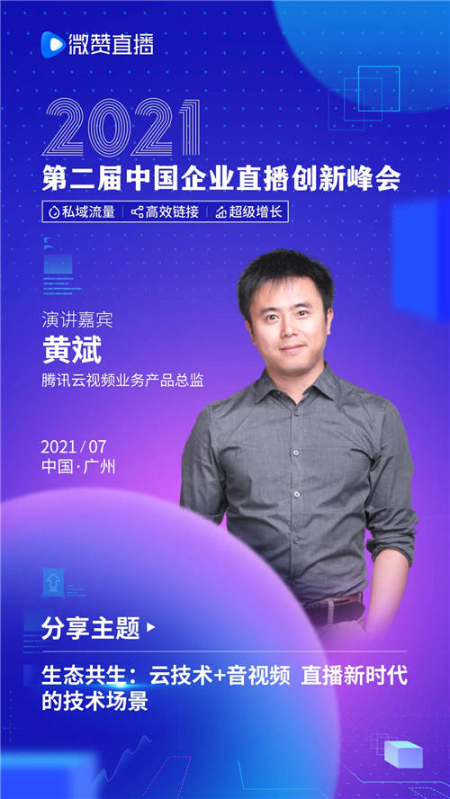 2021第二屆中國(guó)企業(yè)直播創(chuàng)新峰會(huì) 微贊獨(dú)家指南來(lái)襲