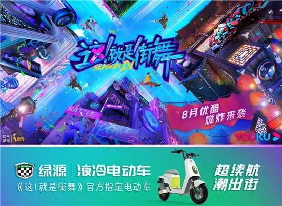 全程王炸！綠源電動車×《這！就是街舞4》，太燃了~