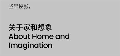 家用投影競爭的下半場，品牌煥新的堅(jiān)果投影VS官宣易烊千璽的極米