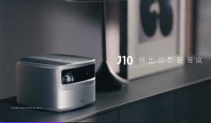 如何選購(gòu)家用投影？不妨按堅(jiān)果J10的標(biāo)準(zhǔn)走