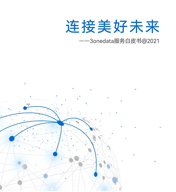 三旺通信發(fā)布服務(wù)白皮書，20年全球連接設(shè)備6千萬