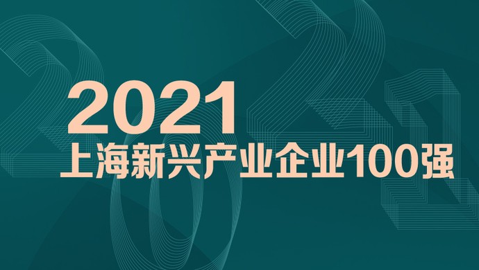喜訊！MobTech袤博科技榮列2021上海新興產(chǎn)業(yè)企業(yè)百強
