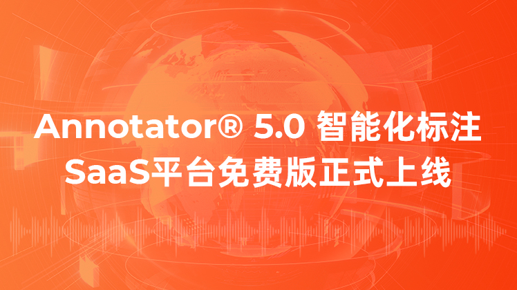 北京愛數(shù)智慧正式上線SaaS免費標(biāo)注平臺-Annotator? 5.0