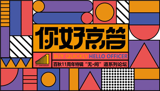 專業(yè)制勝、閉環(huán)運(yùn)營，上海百秋“未來·零售·新中間”愿景加速落地