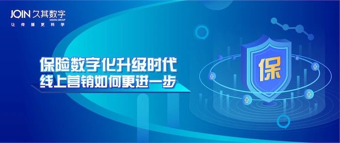 保險(xiǎn)數(shù)字化時(shí)代，久其數(shù)字傳播助力企業(yè)線上營銷更進(jìn)一步