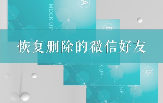 如何恢復(fù)刪除的微信好友？這幾個專業(yè)恢復(fù)方法我看行！