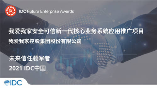 我愛我家獲評IDC未來企業(yè)“未來信任領軍者”優(yōu)秀案例