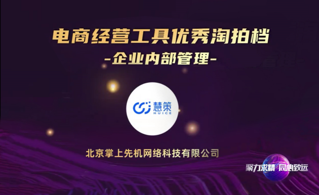 通力共贏，慧策再獲淘寶“優(yōu)秀淘拍檔”稱號(hào)，成電商經(jīng)營(yíng)管理優(yōu)選