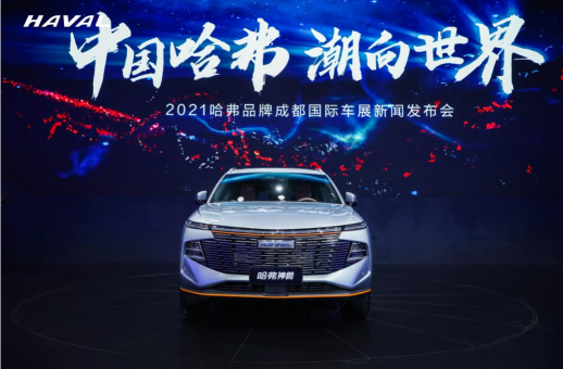 成都車展吸引世界目光，哈弗神獸突出重圍閃耀智能之光
