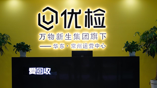 愛(ài)回收持續(xù)創(chuàng)新助力二手行業(yè)發(fā)展