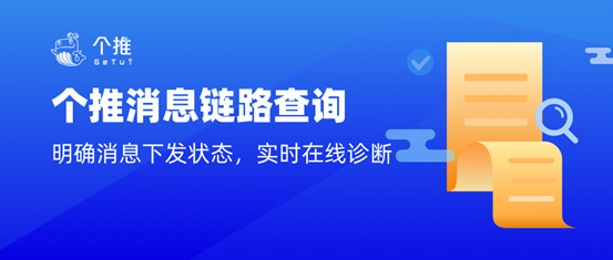 實(shí)時(shí)診斷、明確消息下發(fā)狀態(tài)，個(gè)推消息鏈路查詢功能上線啦！